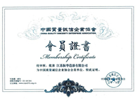 中國(guó)質(zhì)量誠(chéng)信企業(yè)協(xié)會(huì)會(huì)員