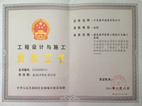 工程設(shè)計(jì)與施工資質(zhì)證書(shū)